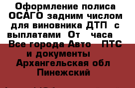 Оформление полиса ОСАГО задним числом для виновника ДТП, с выплатами. От 1 часа. - Все города Авто » ПТС и документы   . Архангельская обл.,Пинежский 